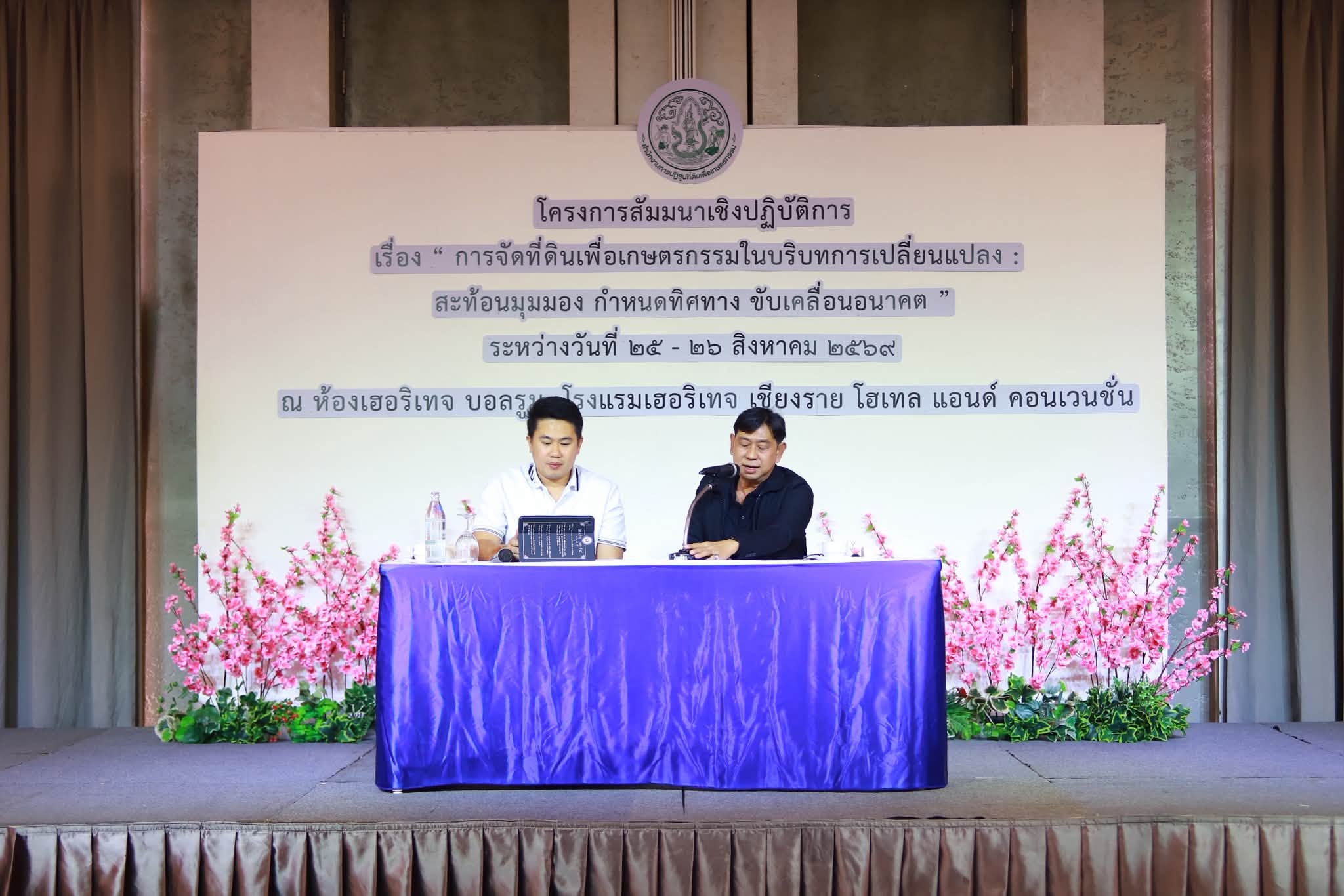 title - รองเลขาธิการ ส.ป.ก. ปิดสัมมนาฯ @เชียงราย ปลุกพลังภูมิภาค เติมองค์ความรู้ มุ่งยกระดับรายได้เกษตรกรยั่งยืน